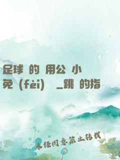 足球隊的專用公廁小說免費(fèi)閱讀