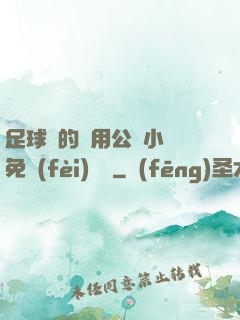 足球隊的專用公廁小說免費(fèi)閱讀