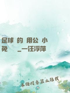 足球隊的專用公廁小說免費閱讀
