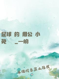 足球隊的專用公廁小說免費閱讀