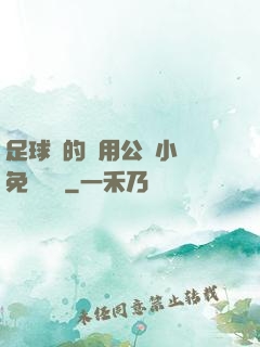 足球隊的專用公廁小說免費閱讀