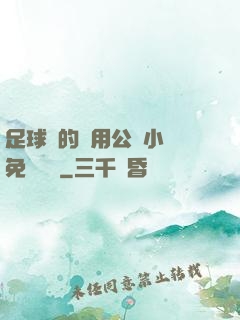足球隊的專用公廁小說免費閱讀