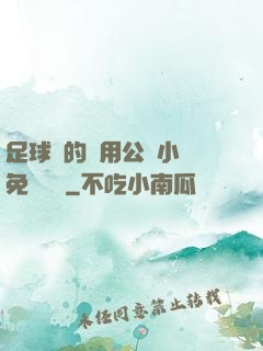 足球隊的專用公廁小說免費閱讀