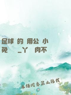 足球隊的專用公廁小說免費閱讀