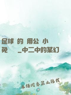 足球隊的專用公廁小說免費閱讀