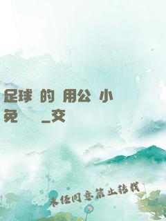 足球隊的專用公廁小說免費閱讀
