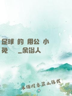 足球隊的專用公廁小說免費閱讀