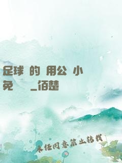 足球隊的專用公廁小說免費閱讀