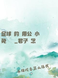 足球隊的專用公廁小說免費閱讀