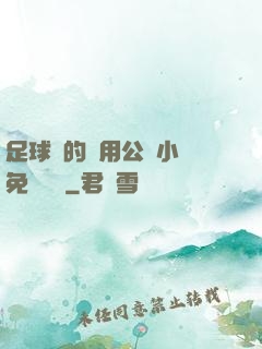 足球隊的專用公廁小說免費閱讀