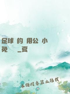 足球隊的專用公廁小說免費閱讀