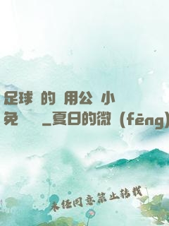 足球隊的專用公廁小說免費閱讀
