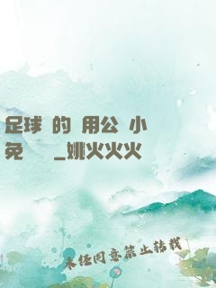 足球隊的專用公廁小說免費閱讀