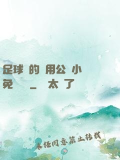 足球隊的專用公廁小說免費閱讀