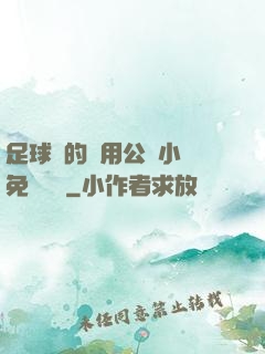 足球隊的專用公廁小說免費閱讀
