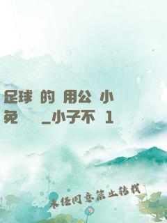 足球隊的專用公廁小說免費閱讀