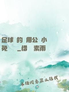 足球隊的專用公廁小說免費閱讀