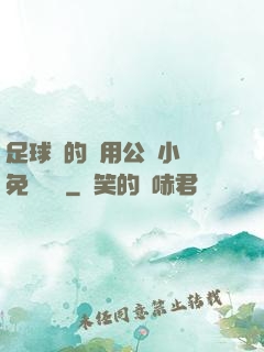足球隊的專用公廁小說免費閱讀