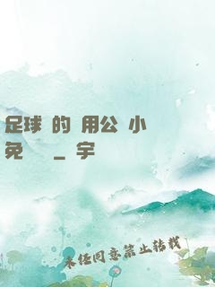 足球隊的專用公廁小說免費閱讀