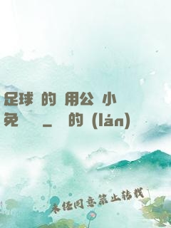 足球隊的專用公廁小說免費閱讀