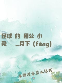 足球隊的專用公廁小說免費閱讀