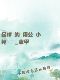 足球隊的專用公廁小說免費閱讀