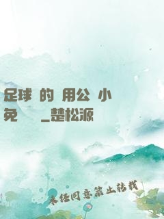 足球隊的專用公廁小說免費閱讀
