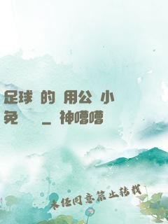 足球隊的專用公廁小說免費閱讀