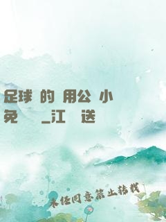 足球隊的專用公廁小說免費閱讀