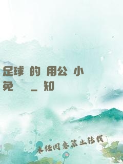 足球隊的專用公廁小說免費閱讀