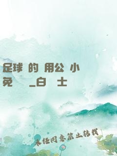 足球隊的專用公廁小說免費閱讀