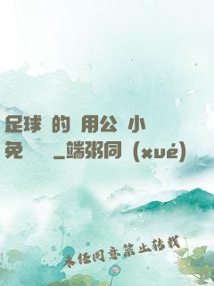 足球隊的專用公廁小說免費閱讀