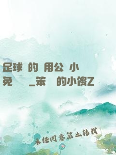 足球隊的專用公廁小說免費閱讀