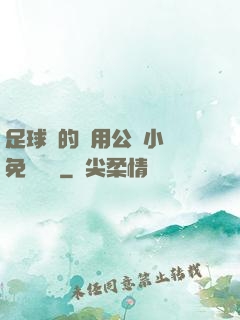 足球隊的專用公廁小說免費閱讀