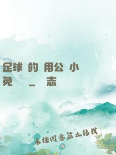 足球隊的專用公廁小說免費閱讀