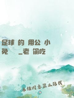 足球隊的專用公廁小說免費閱讀