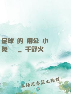 足球隊的專用公廁小說免費閱讀
