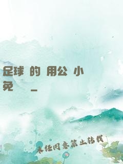 足球隊的專用公廁小說免費閱讀