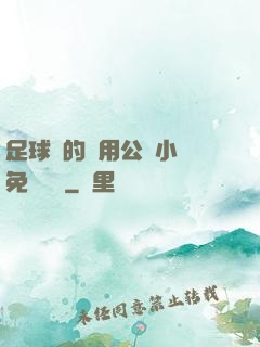 足球隊的專用公廁小說免費閱讀