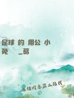 足球隊的專用公廁小說免費閱讀