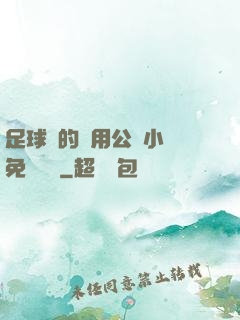 足球隊的專用公廁小說免費閱讀