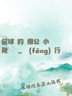 足球隊的專用公廁小說免費閱讀
