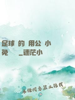 足球隊的專用公廁小說免費閱讀