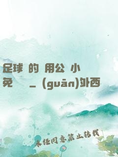 足球隊的專用公廁小說免費閱讀