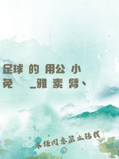 足球隊的專用公廁小說免費閱讀