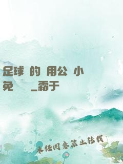 足球隊的專用公廁小說免費閱讀