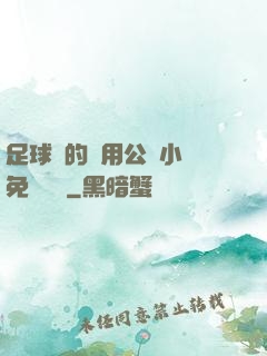 足球隊的專用公廁小說免費閱讀