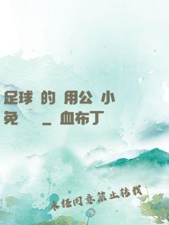 足球隊的專用公廁小說免費閱讀