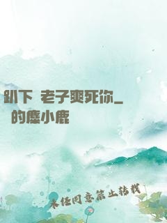 趴下讓老子爽死你