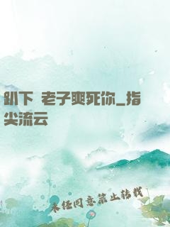 趴下讓老子爽死你